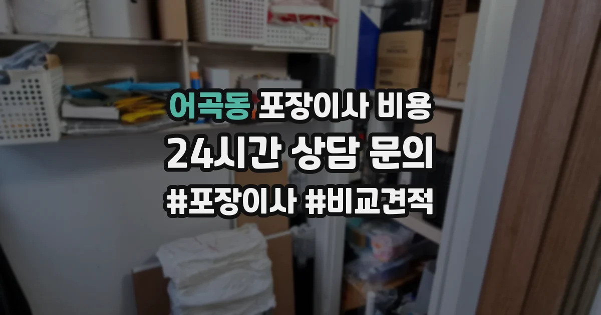 어곡동 포장이사 비용