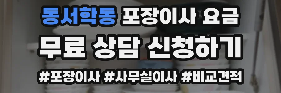 동서학동 포장이사 요금