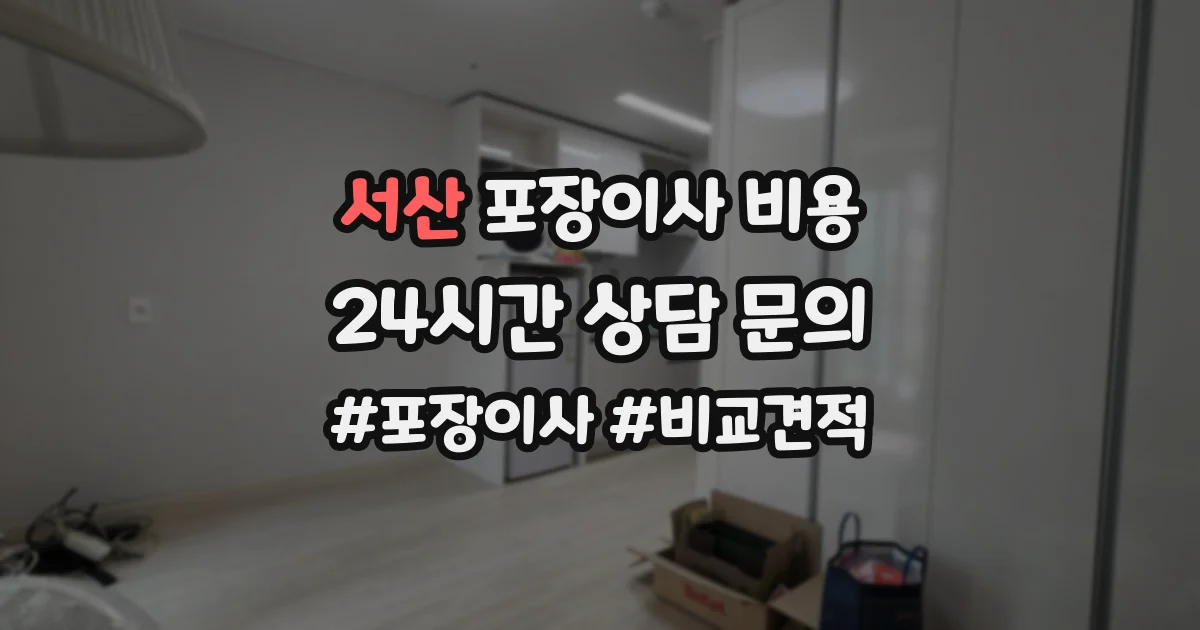 서산 포장이사 비용