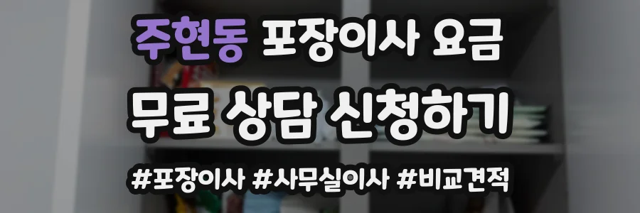주현동 포장이사 요금