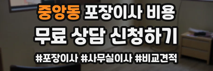 중앙동 포장이사 비용