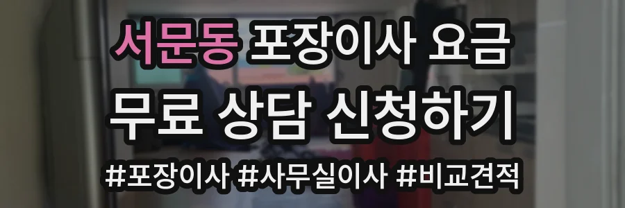 서문동 포장이사 요금