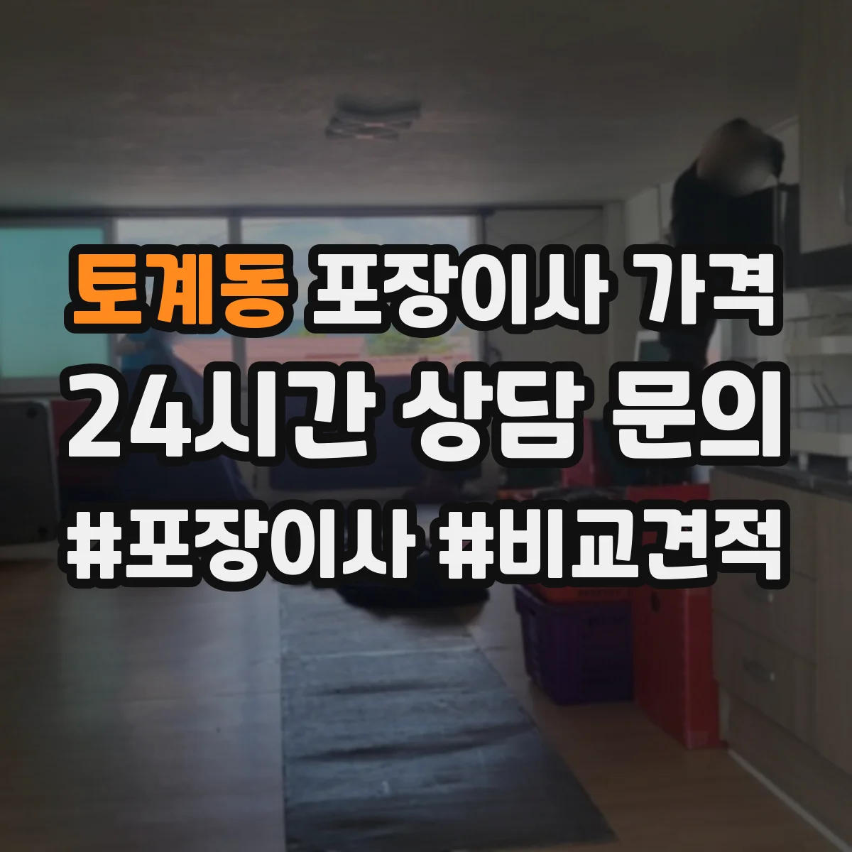 토계동 포장이사 가격