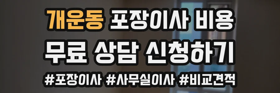개운동 포장이사 비용