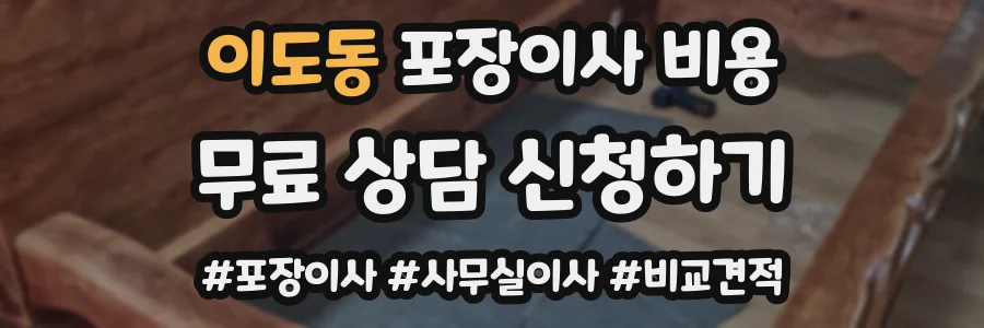 이도동 포장이사 비용