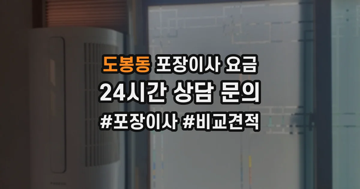 도봉동 포장이사 요금