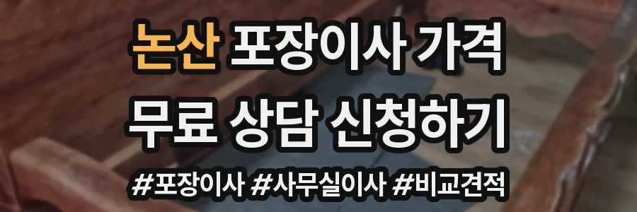 논산 포장이사 가격