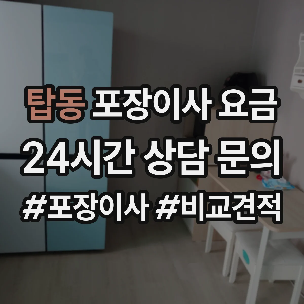 탑동 포장이사 요금
