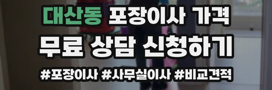 대산동 포장이사 가격