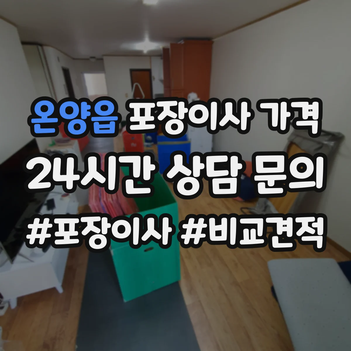 온양읍 포장이사 가격