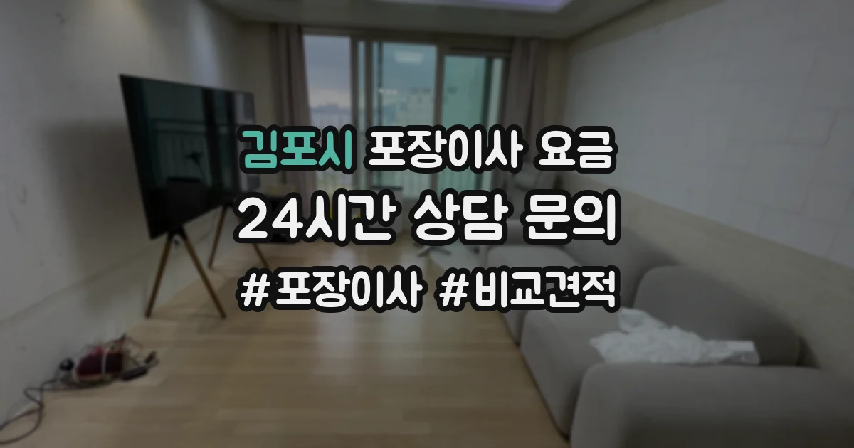 김포시 포장이사 요금