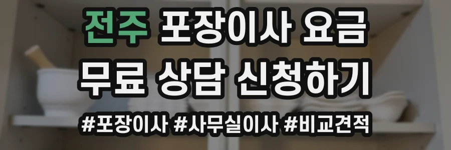 전주 포장이사 요금