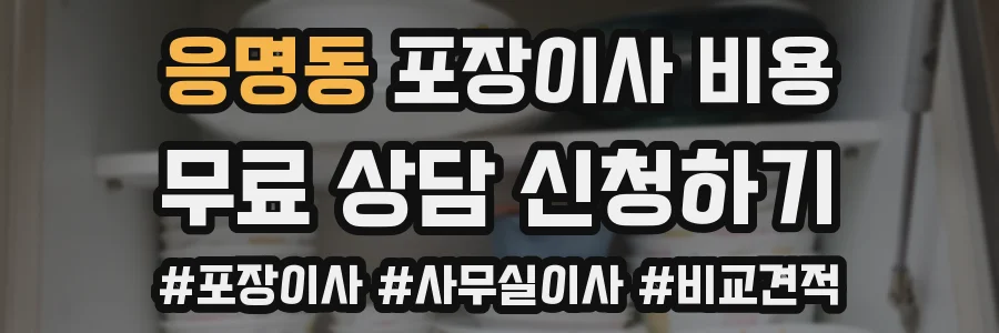 응명동 포장이사 비용