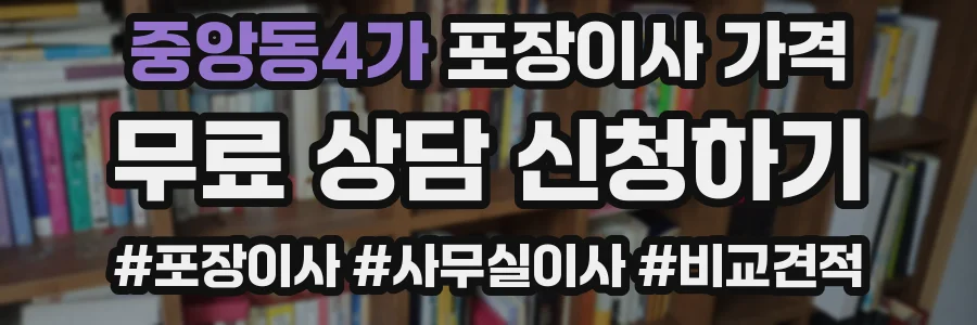 중앙동4가 포장이사 가격