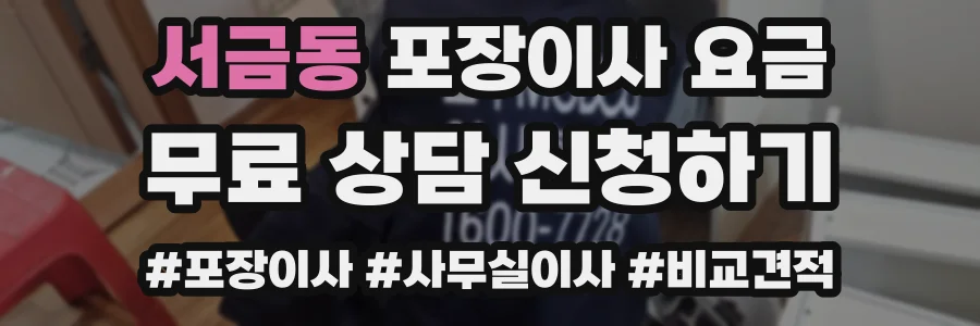 서금동 포장이사 요금