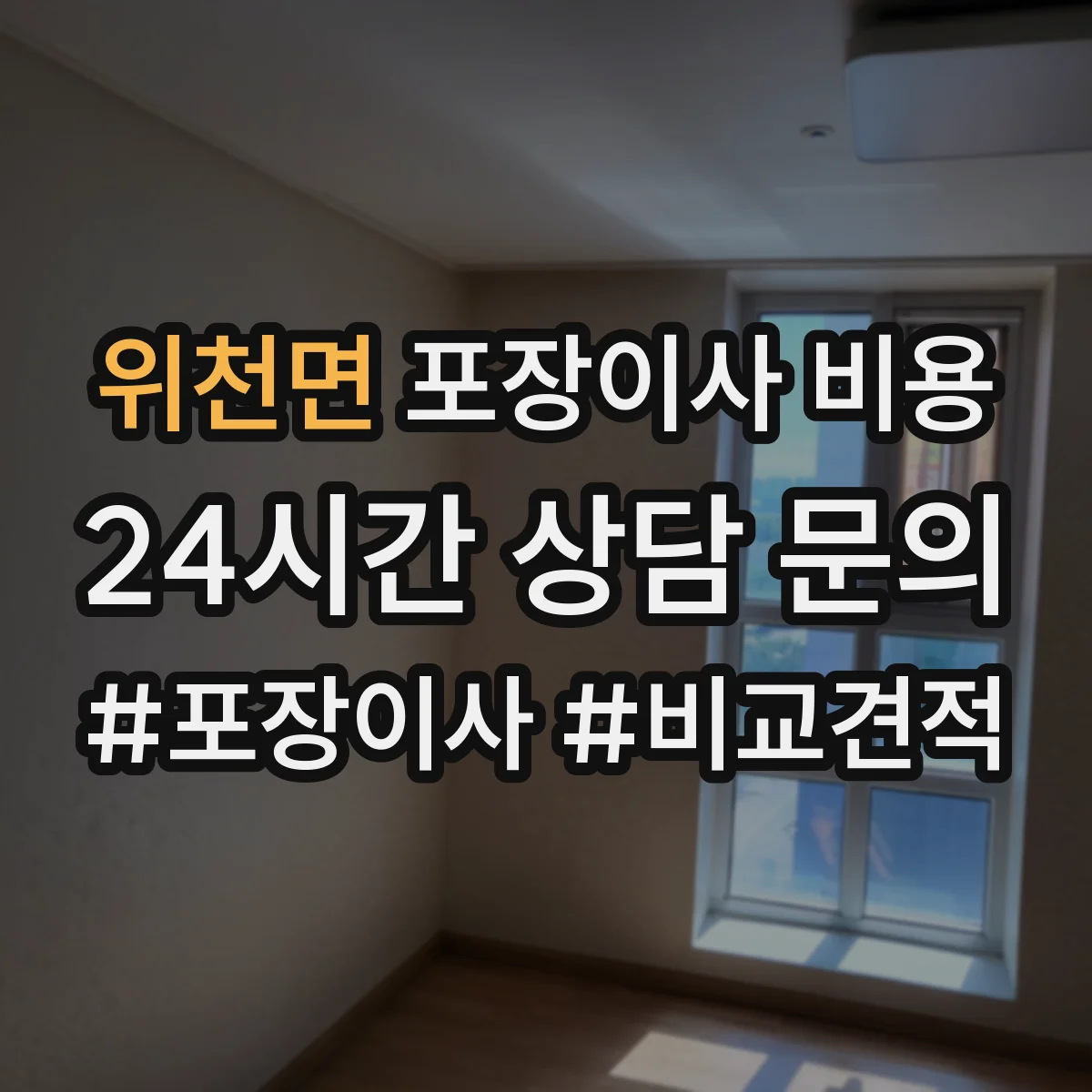 위천면 포장이사 비용