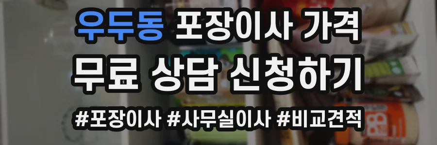 우두동 포장이사 가격