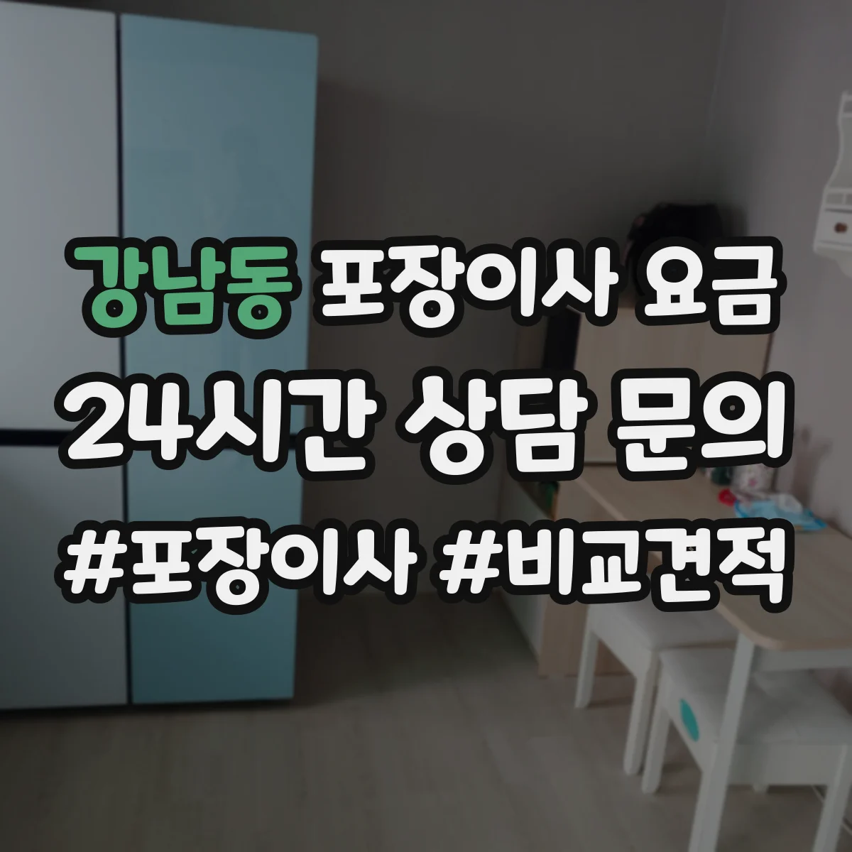 강남동 포장이사 요금