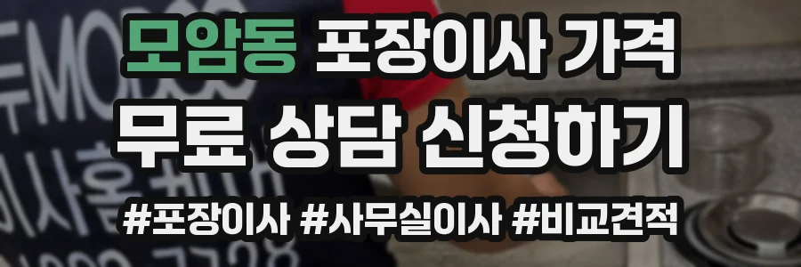 모암동 포장이사 가격