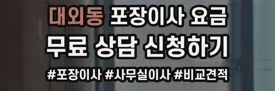 대외동 포장이사 요금