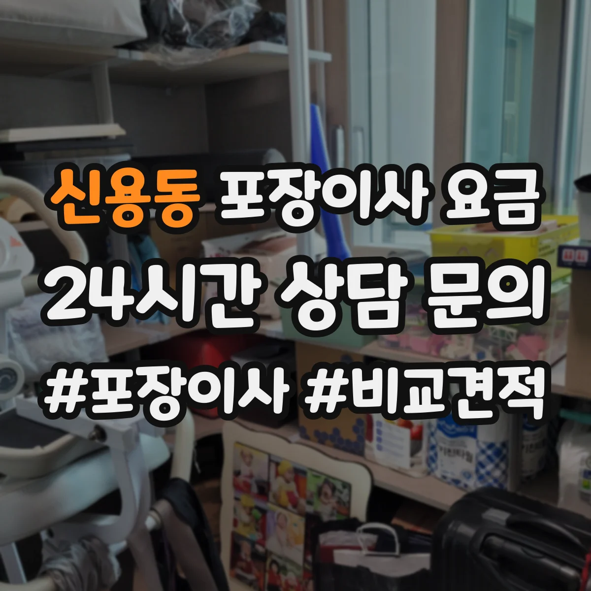 신용동 포장이사 요금