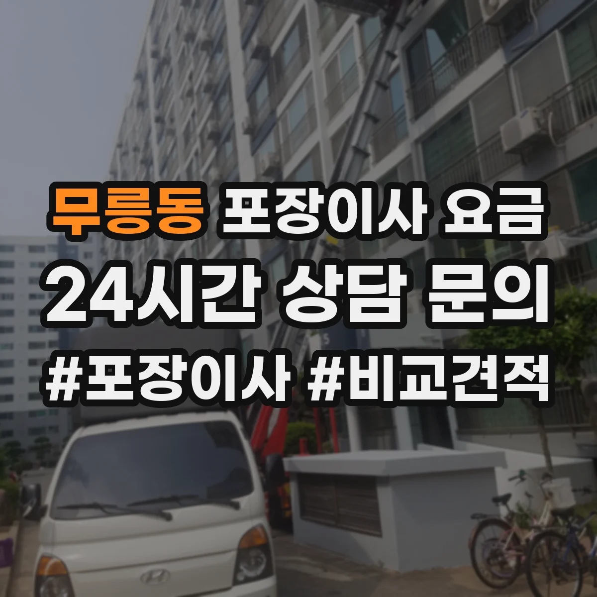 무릉동 포장이사 요금