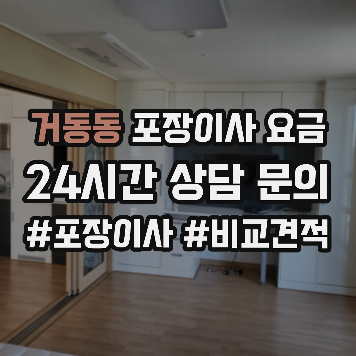 거동동 포장이사 요금