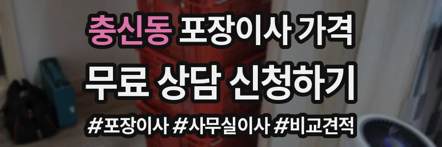 충신동 포장이사 가격