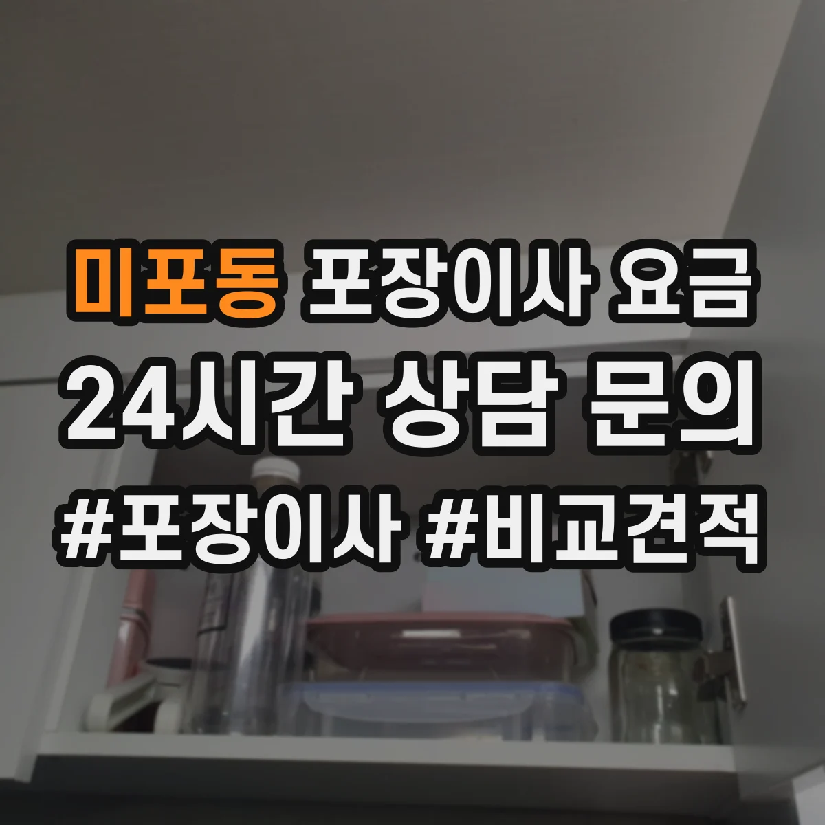 미포동 포장이사 요금