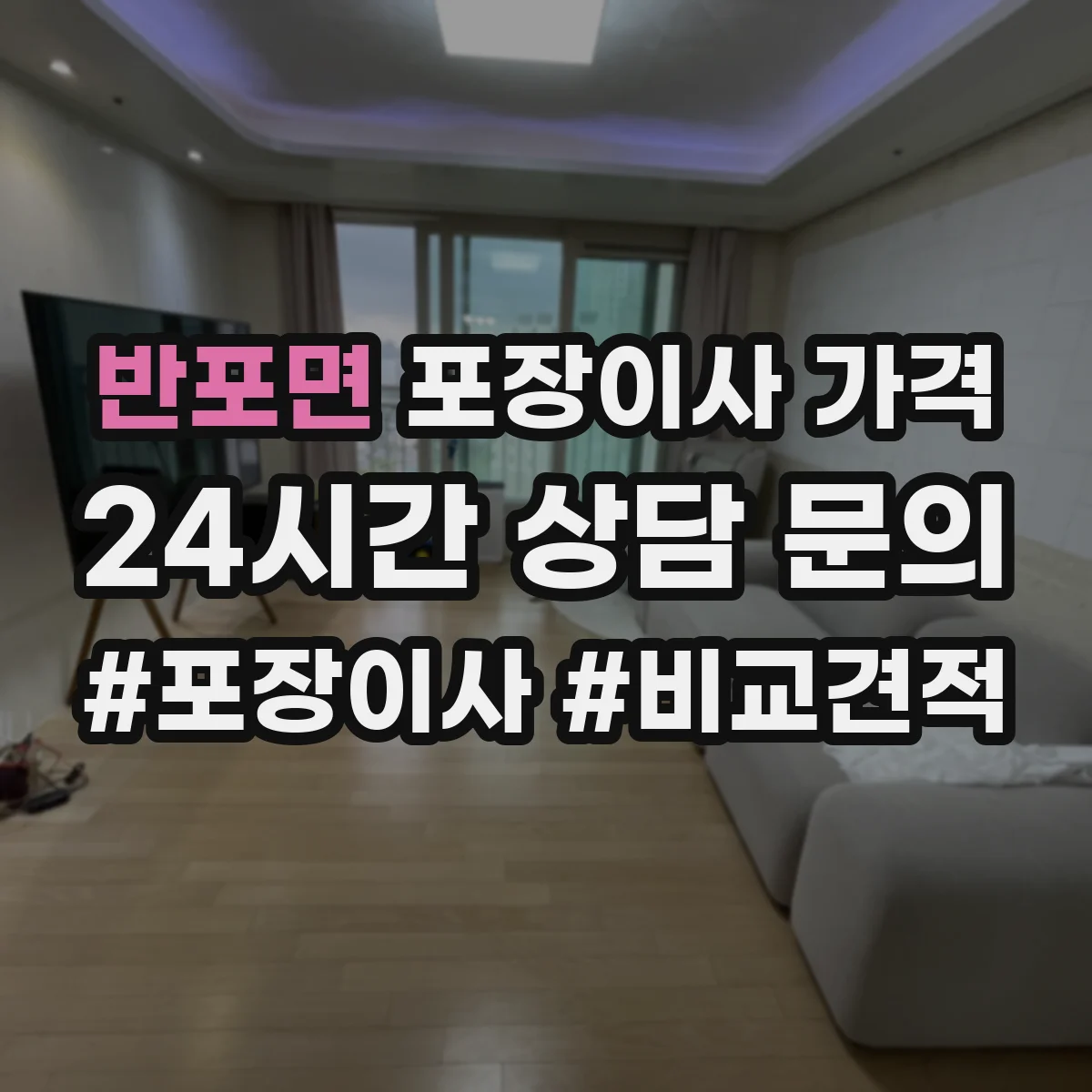 반포면 포장이사 가격