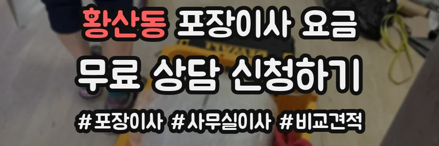 황산동 포장이사 요금