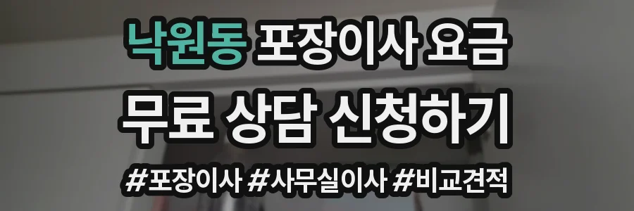낙원동 포장이사 요금