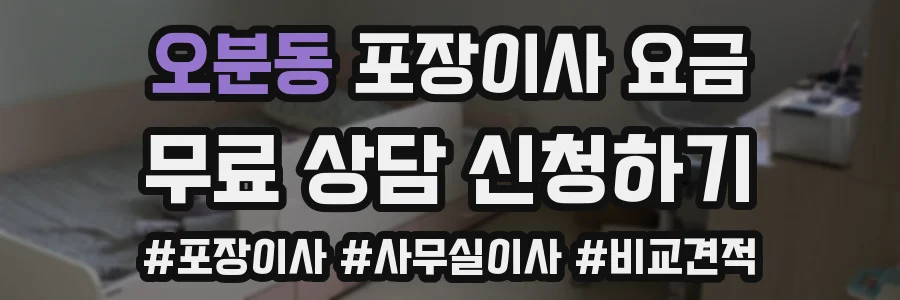 오분동 포장이사 요금