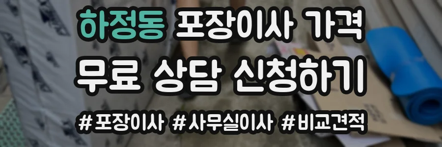 하정동 포장이사 가격