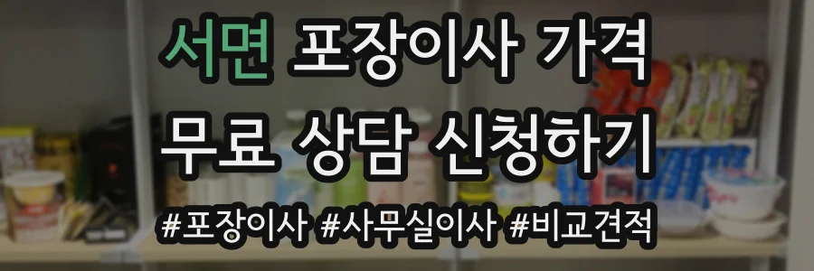 서면 포장이사 가격