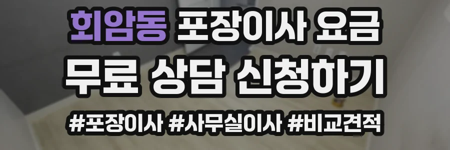 회암동 포장이사 요금