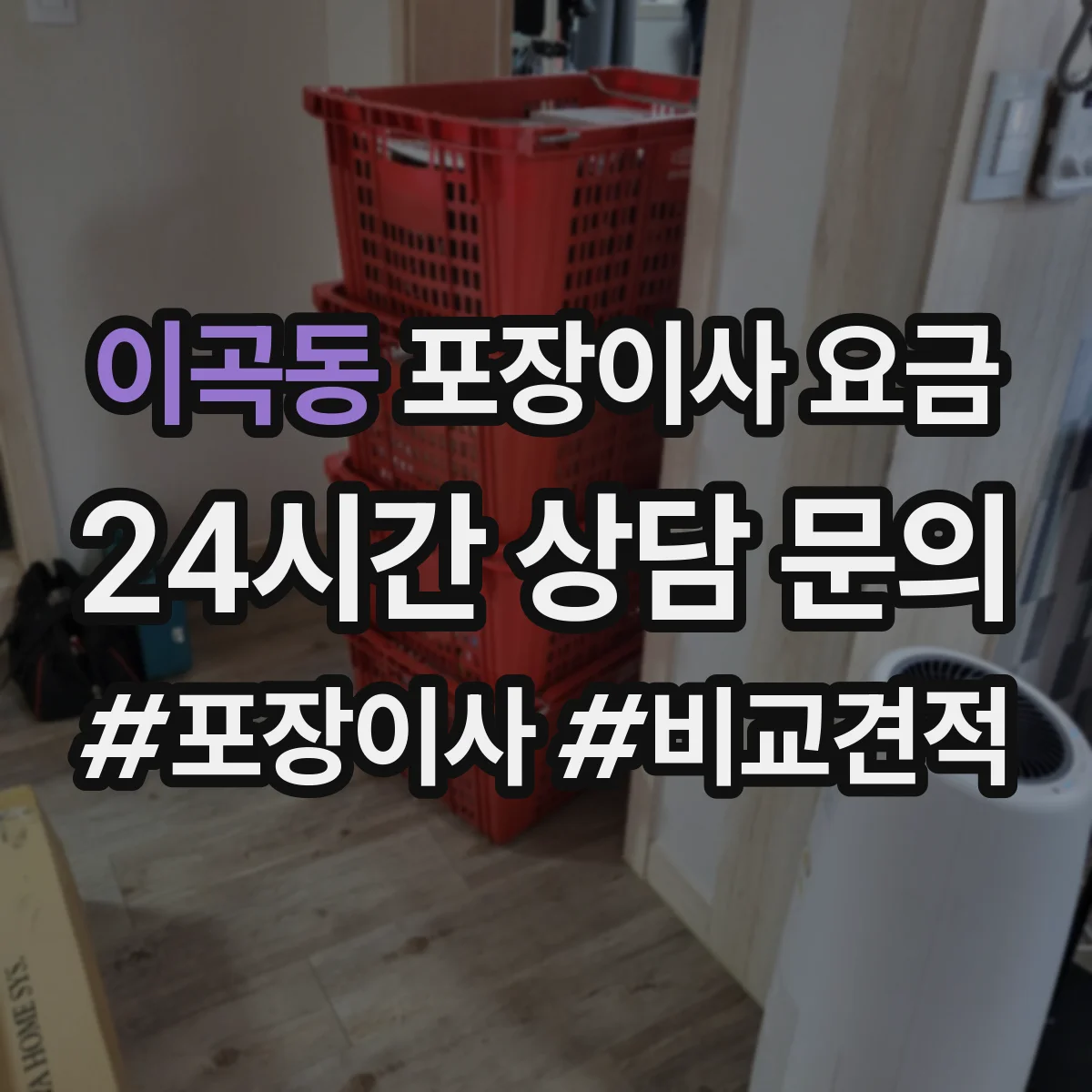 이곡동 포장이사 요금