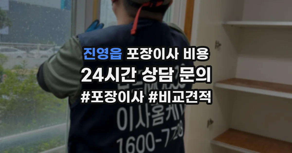 진영읍 포장이사 비용