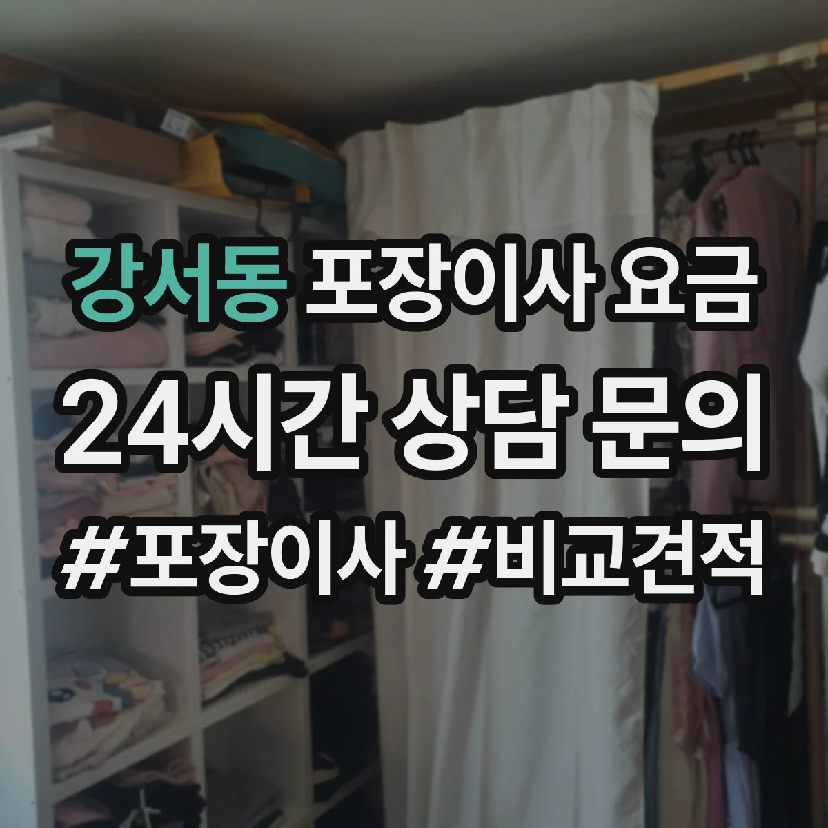 강서동 포장이사 요금