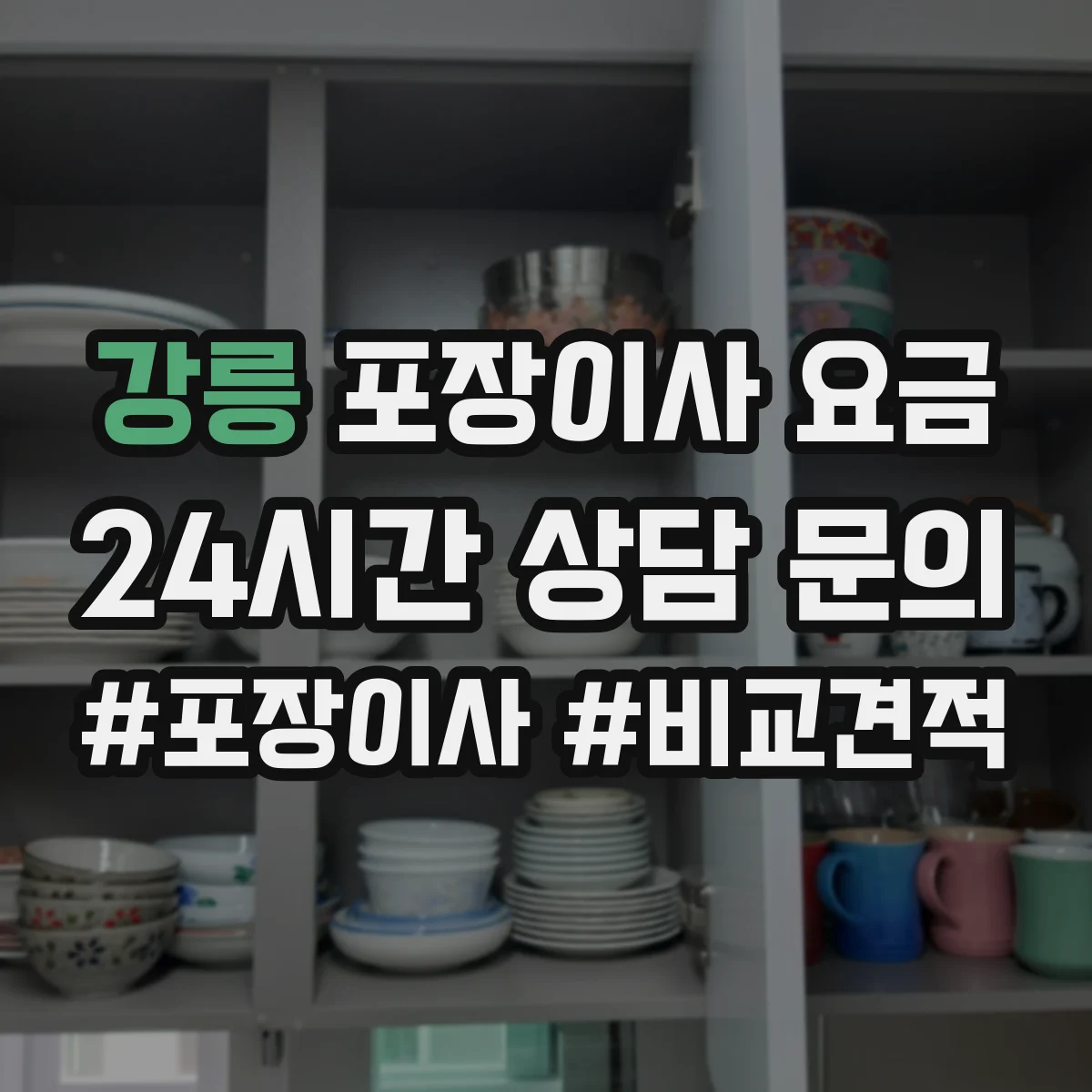 강릉 포장이사 요금 주차 여건에 따라 사다리차 비용이 달라질 수 있어요