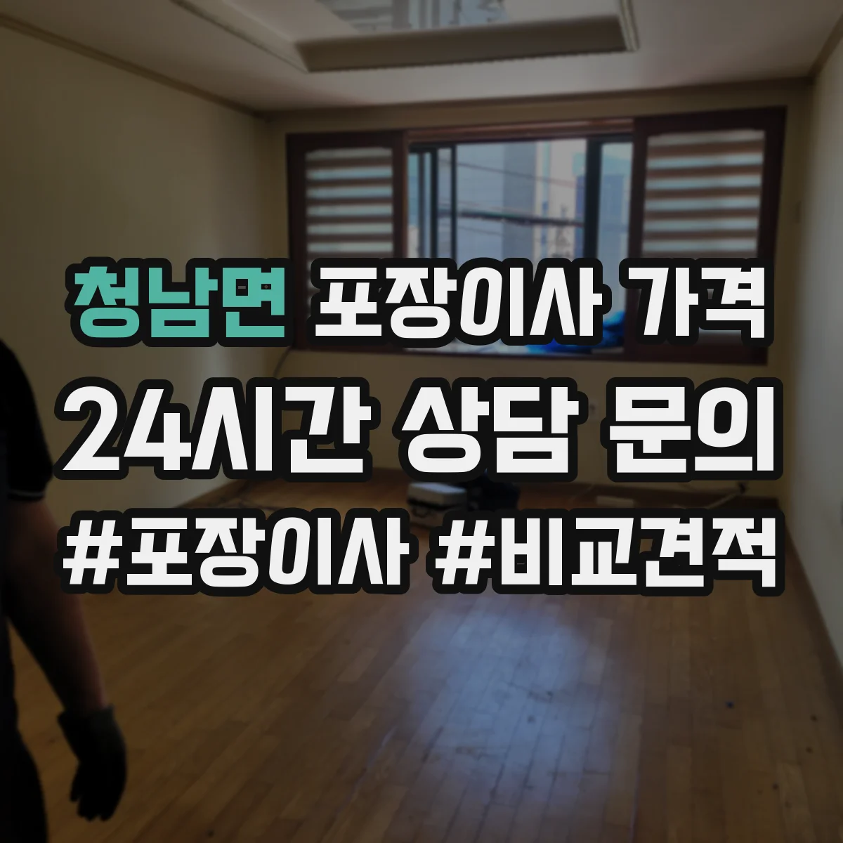 청남면 포장이사 가격
