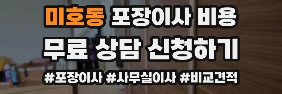 미호동 포장이사 비용