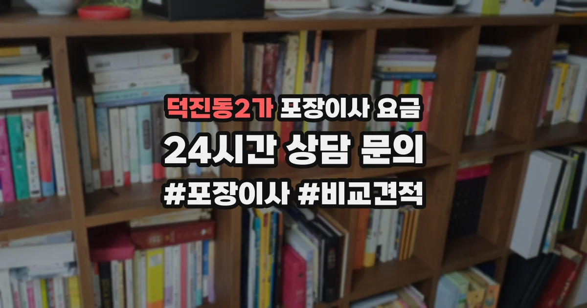 덕진동2가 포장이사 요금