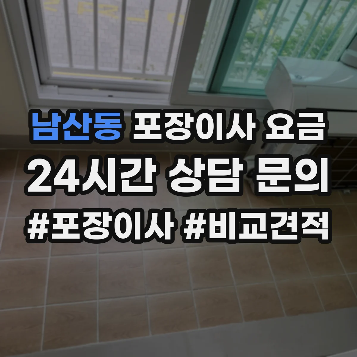 남산동 포장이사 요금