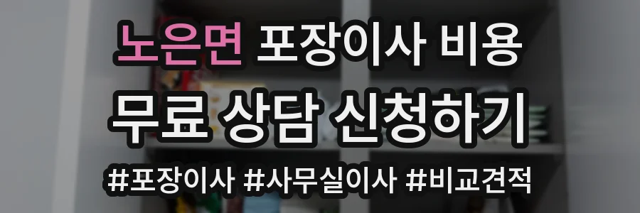 노은면 포장이사 비용