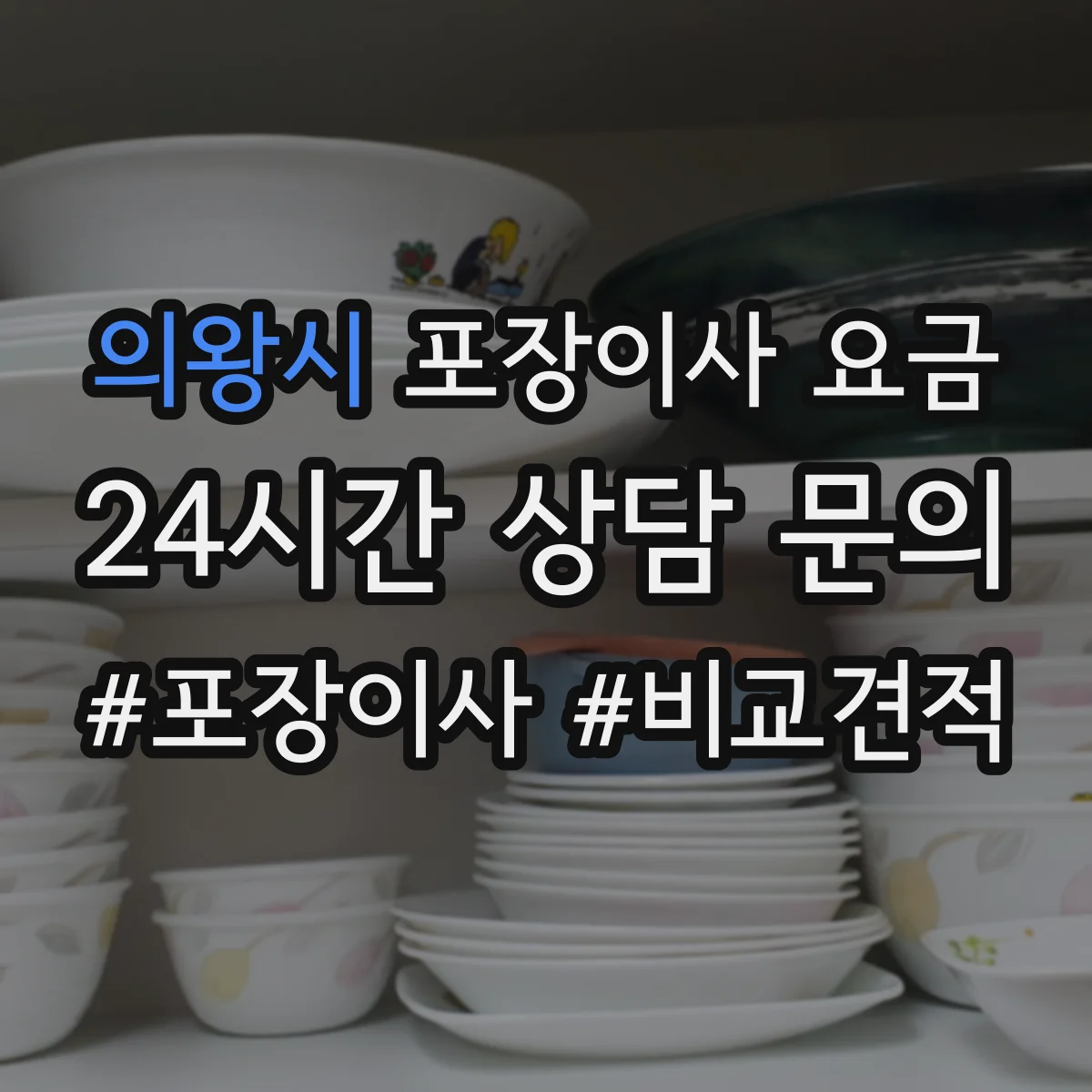 의왕시 포장이사 요금