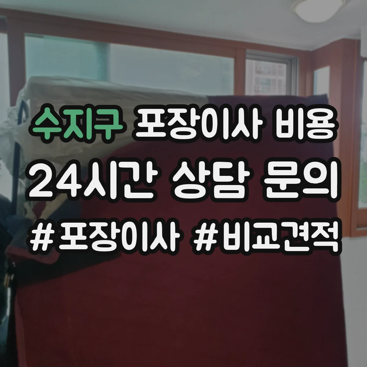 수지구 포장이사 비용 포장재 포함 옵션 선택 전 질문 리스트
