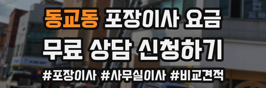 동교동 포장이사 요금