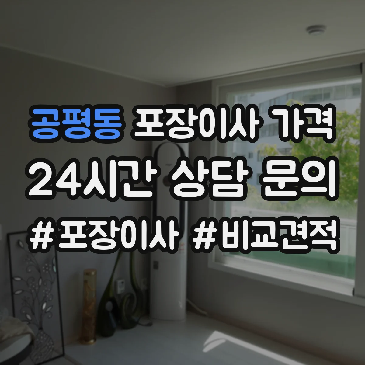 공평동 포장이사 가격