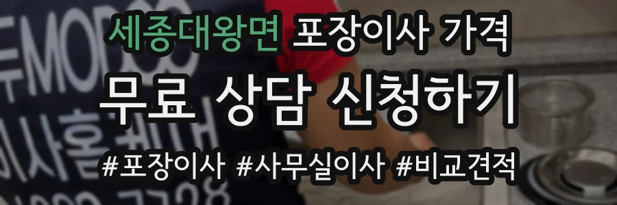 세종대왕면 포장이사 가격